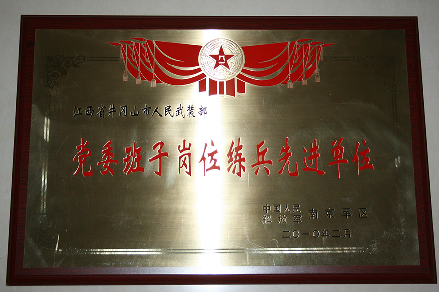 2010年2月，井岡山市人武部被表彰為“黨委班子崗位練兵先進(jìn)單位”。龍禮彬攝