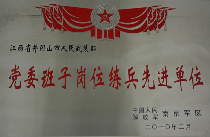 2010年2月，井岡山市人武部被表彰為“黨委班子崗位練兵先進(jìn)單位”。龍禮彬攝