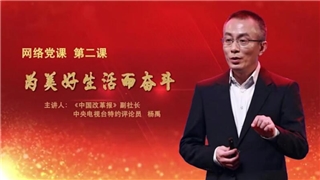 【網(wǎng)絡黨課】第二課 “為美好生活而奮斗”正式上線！