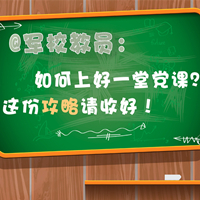 @軍校教員：如何上好一堂黨課？這份攻略請收好！