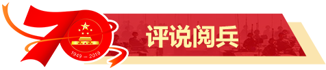 評(píng)說閱兵