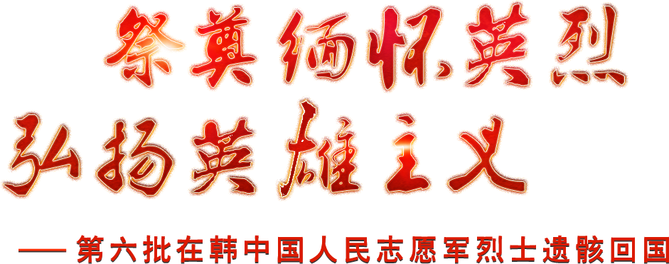 祭奠緬懷英烈，弘揚英雄主義