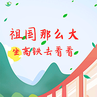 2020：坐著高鐵看中國！