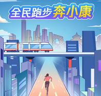 越是艱險(xiǎn)越向前！ 一起跑步奔小康
