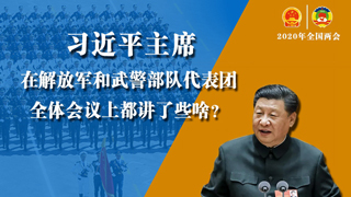 習(xí)近平主席在解放軍和武警部隊(duì)代表團(tuán)全體會(huì)議上都講了些啥？