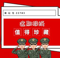 請(qǐng)記住22783！這期報(bào)紙值得珍藏