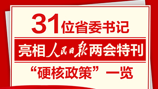 31位省委書記亮相人民日?qǐng)?bào)兩會(huì)特刊“硬核政策”一覽