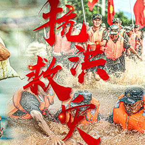 抗洪一線丨致敬，最可愛的人