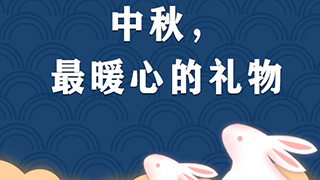 中國人的故事 | 暖鏡頭：中秋，最暖心的禮物