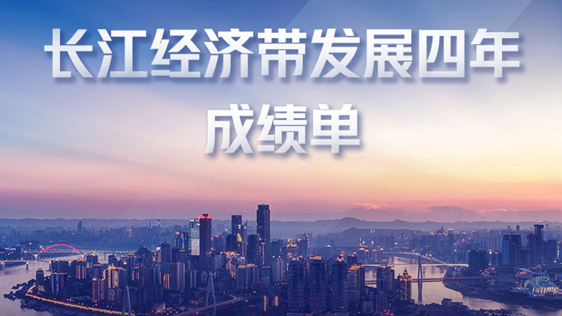 數(shù)看長江經(jīng)濟(jì)帶發(fā)展四年成績單