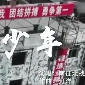 燃！中國軍人版驕傲的少年