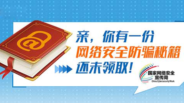 親，你有一份網(wǎng)絡(luò)安全防騙秘籍還未領(lǐng)??！