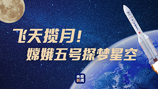 飛天攬?jiān)?！嫦娥五?hào)探夢(mèng)星空
