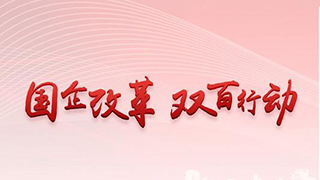 新華社：打造更多改革樣本！國資委喊話“雙百企業(yè)”加速改革