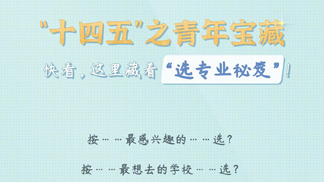快看，這里藏著“選專業(yè)秘笈”