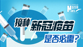 接種新冠疫苗是否必需？
