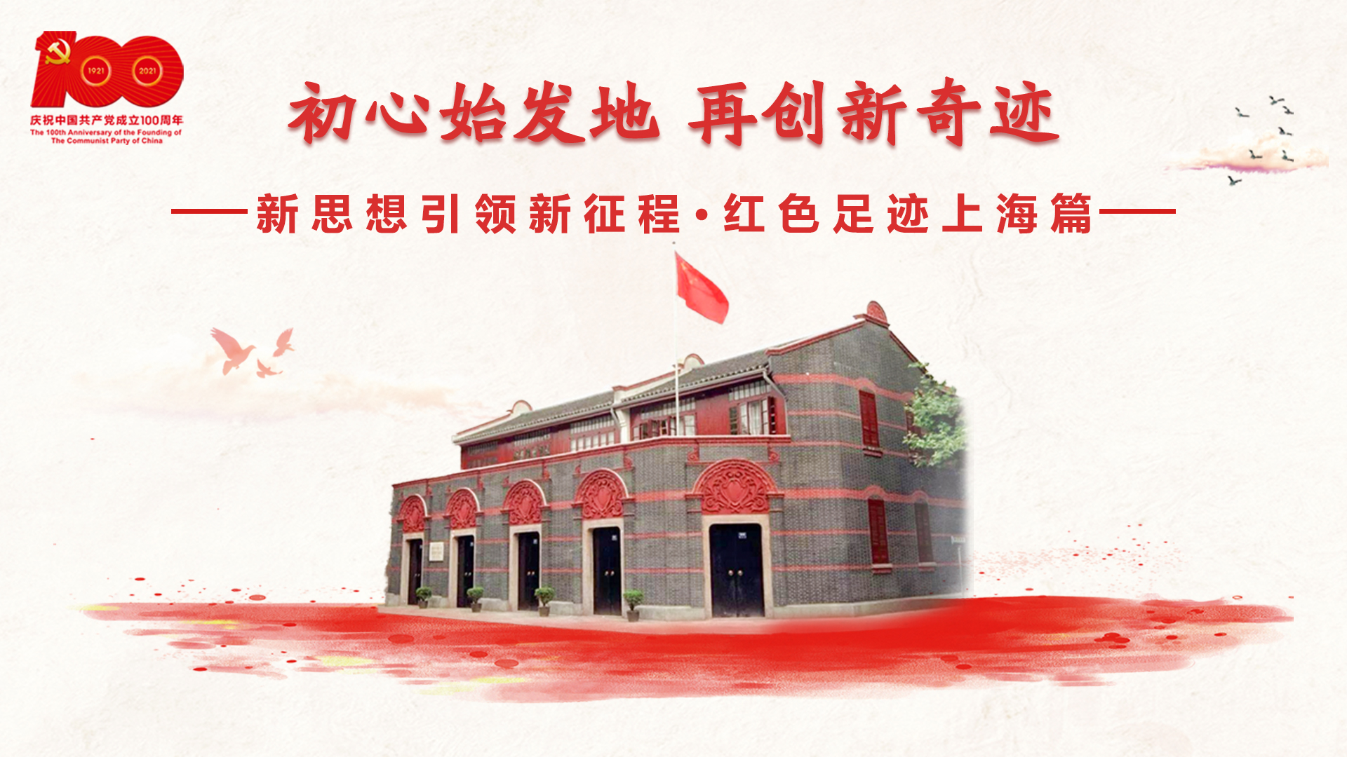 紅色足跡上海篇：初心始發(fā)地，再創(chuàng)新奇跡