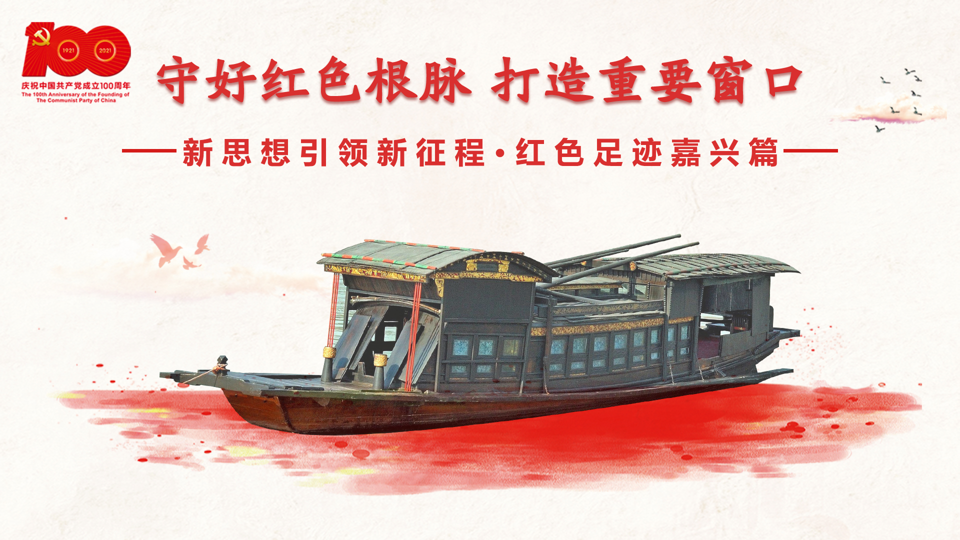 紅色足跡嘉興篇：守好紅色根脈，打造重要窗口
