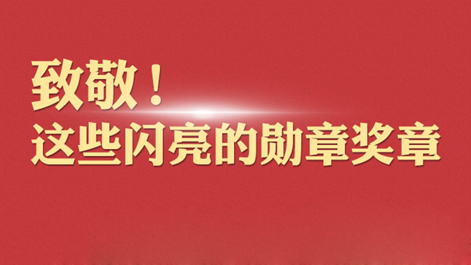 致敬！這些閃亮的勛章獎?wù)?>											<h3>致敬！這些閃亮的勛章獎?wù)?/h3>										</a>									</div>								</div>								<!--end 7447505-114379-1-->
                                
                                <!--/#Tmaker-->


                            </div>
                        </div>
                    </div>
                    <div   id=