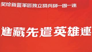 “進藏先遣英雄連”：從“先遣騎兵”轉(zhuǎn)型“合成精兵”