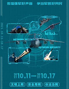 2021軍營網(wǎng)絡安全宣傳周丨傳播強軍好聲音 爭當軍營好網(wǎng)民