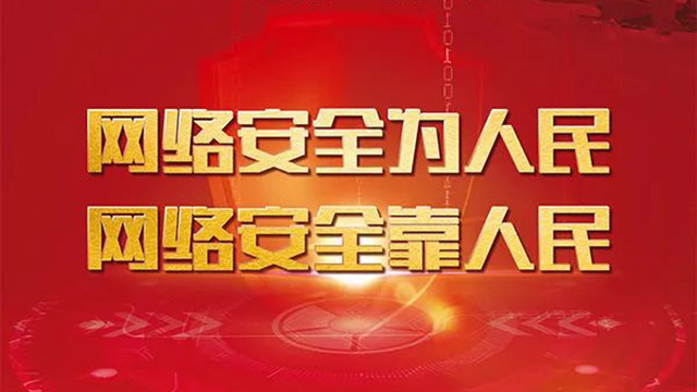 2021軍營網(wǎng)絡安全宣傳周丨文明上網(wǎng)安全用網(wǎng)依法治網(wǎng)