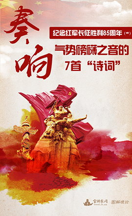 【紀(jì)念紅軍長征勝利85周年】奏響氣勢(shì)磅礴之音的7首“詩詞”