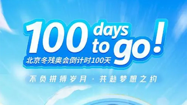 北京冬殘奧會開幕倒計時100天綜述：逐夢冰雪，攜手同行