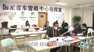 焦點訪談：加油！冬奧 測試賽 閉環(huán)內(nèi)如何防疫