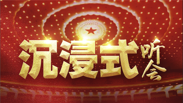 沉浸式聽兩會(huì)！來(lái)，我們坐一次時(shí)空穿梭機(jī)