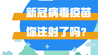 新冠病毒疫苗，你注射了嗎？