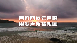 百人云合唱！跨越山河湖海，唱響星辰大海