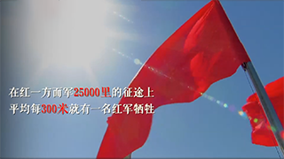 星火燎原路｜走好新時(shí)代長征路，看我們！