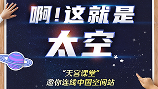 “天宮課堂”地表最強(qiáng)課程清單來了！