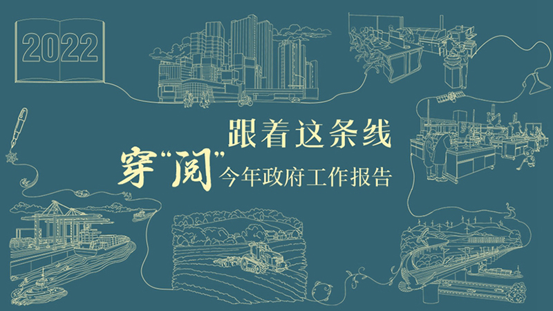跟著這條線，穿“閱”今年政府工作報告！