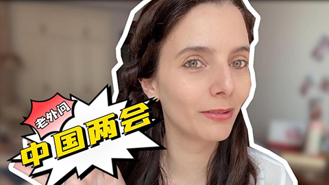 老外問中國兩會：法國“媳婦”關(guān)心村里的哪些事？