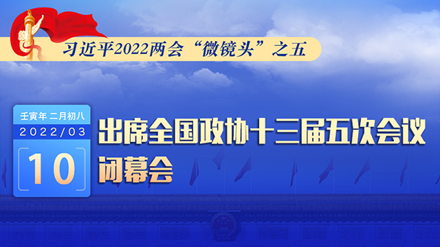 習(xí)近平2022兩會“微鏡頭”之五：3月10日，出席政協(xié)閉幕會