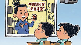 天宮課堂：最高處授課，最深處“播種”