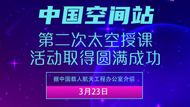 中國空間站第二次太空授課活動(dòng)取得圓滿成功