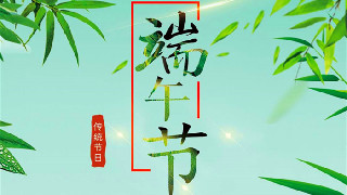 海報(bào)｜過(guò)節(jié)不忘備戰(zhàn)，武警官兵端午練兵忙