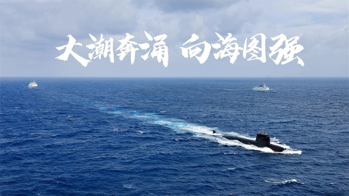 海報(bào) | 執(zhí)戟深藍(lán)，構(gòu)筑水下鋼鐵長城！