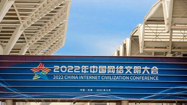 倒計(jì)時(shí)一天！2022中國網(wǎng)絡(luò)文明大會亮點(diǎn)搶先看