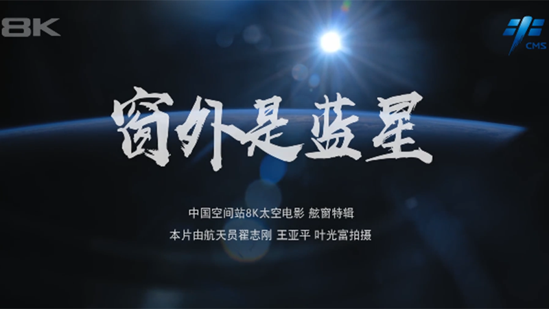 窗外是藍星！中國空間站8K太空電影上新