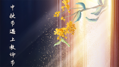 星空有約丨中秋節(jié)與教師節(jié)同一天，本世紀僅有三次