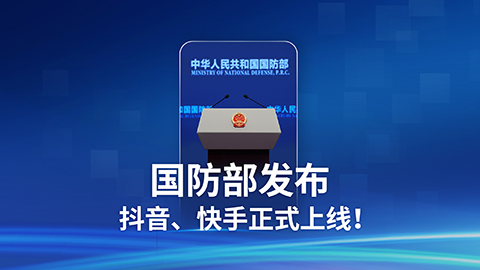 國(guó)防部發(fā)布抖音、快手正式上線！
