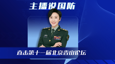 主播說國防 | 直擊第十一屆北京香山論壇，有哪些值得關(guān)注