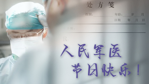 中國醫(yī)師節(jié)丨人民軍醫(yī)在生命需要的每一刻！