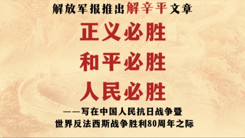 解放軍報發(fā)表解辛平文章《正義必勝 和平必勝 人民必勝》