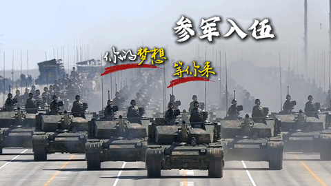 參軍入伍：你的夢(mèng)想等你來