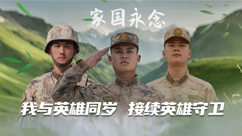 家國(guó)永念丨我與英雄同歲，接續(xù)英雄守衛(wèi)